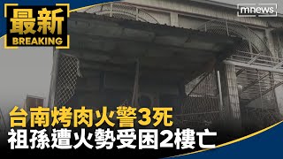 台南烤肉火警3死　祖孫遭火勢受困2樓亡｜#鏡新聞