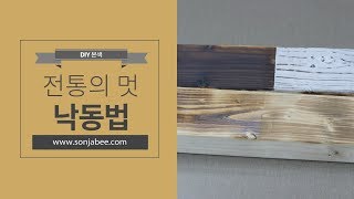 원목을 더욱 강하고 아름답게~전통의 멋을 살리는 낙동법!