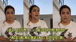 ក្តៅៗ! ទេព បូព្រឹក្ស Lives វីដេអូបកស្រាយ«គ្រាន់តែគេរិះគន់សោះ ចង់ប្តឹងគេ» news-khmer 04 March 2019