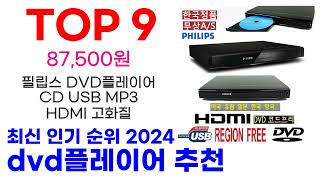 dvd플레이어 추천 TOP10 최신 인기 상품 순위 확인해봐요