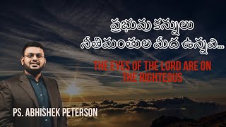 ప్రభువు కన్నులు నీతిమంతుల మీద ఉన్నవి… || Manna Church || Ps. Abhishek Peterson || Live