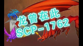 【SCP基金会】SCP—1762“龙曾在此”炸脖龙事件