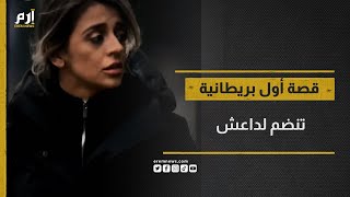 من متأثرة بداعش إلى مؤثرة على تيك توك .. قصة أول بريطانية تنظم للتنظيم الإرهابي