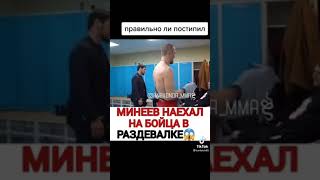 Минеев жестко наехал на бойца в раздевалке #подпишись