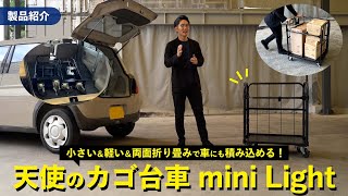 手押し台車の上位互換!?小型で車に積める『天使のカゴ台車 mini Light』機材運搬にも！