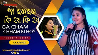 Ga Chham Chham Ki Hoy - Debibaran | Bengali Movie Song | Asha Bhosle | Live Singing Ujani Raul