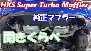 【マフラー音】純正マフラーとHKS Super Turbo Mufflerの聞きくらべ