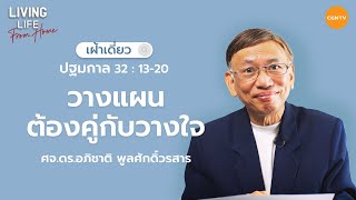 09/10/2022 เฝ้าเดี่ยว | ปฐมกาล 32:13-20 “วางแผนต้องคู่กับการวางใจ” | ศจ.ดร.อภิชาติ พูลศักดิ์วรสาร