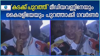 Arif Mohammad Khan |  'കടക്ക് പുറത്ത് ' മീഡിയവണ്ണിനേയും കൈരളിയേയും പുറത്താക്കി ഗവർണർ