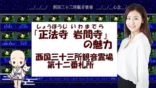 【西国三十三所】第十二番　正法寺（岩間寺）の魅力を３分で！　女性の為の龍神さま