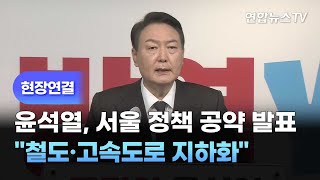 [현장연결] 윤석열 \