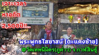 เจาะเวลาหาอดีต 2,500ปี!!...พระพุทธไสยาสน์ (พระนอนตะแคงซ้าย) @วัดเทพนิมิตร(ภูค่าว) จ.กาฬสินธุ์