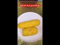 طريقة سلق الذرة بدون صرف غاز طبخ لساعات طويلة طبخ