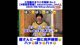 #三宅健【健さんと発声練習😮】 #君真空管健 #三宅健ゆるりと生配信 #切り抜き