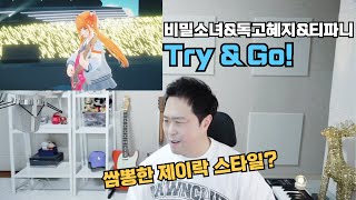 [왁타버스 뮤직 어워즈 2024] 비밀소녀&독고혜지&티파니 - Try & Go! 리액션