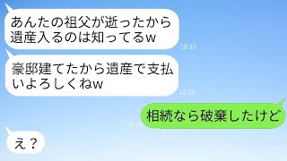 嫁が祖父から3億円の遺産を相続したことを知った義実家は、勝手に豪邸を建てた。「遺産はまだですか？支払いがあるので早くしてねw」→嫁が衝撃的な事実を伝えた時