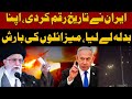 LIVE | Iran Attack | Middle East Tension Increase | Irani Army fire 400 Missiles | Must Watch