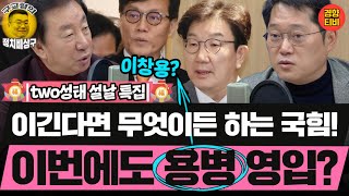 국힘, 이번에도 용병으로 대선 치른다? 거론되는 용병들은? (20250129 two성태 설날특집 클립) 박성태 김성태