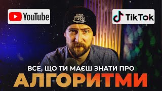 ЯК ПРАЦЮЮТЬ АЛГОРИТМИ Youtube та TikTok. Чому немає переглядів і як потрапити в рекомендації