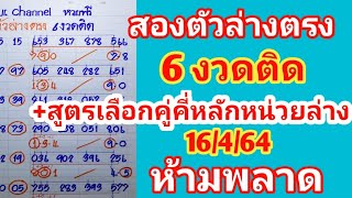 สองตัวล่างตรง6งวดติด+สูตรคู่คี่หลักหน่วยล่าง16เมษายน64งวดนี้ห้ามพลาด