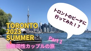 【トロントのビーチに行ってみた👙】夏休みトロント旅行 part1｜国際ゲイカップル　カナダ旅行　LGBT　同性結婚　海外移住　カナダ移住　カナダ観光　カナダ留学｜