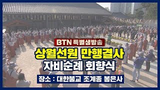 BTN 특별생방송 '상월선원 만행결사 불교 중흥∙국난 극복 자비순례 회향식'