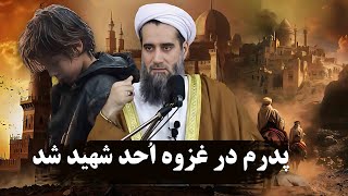 پدرم در غزوه احد شهید شد/ استاد عبدالسلام عابد