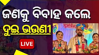 Maharashtra News | ମହାରାଷ୍ଟ୍ରର ସୋଲାପୁରରେ ନିଆରା ବିବାହ | Unique Marriage | Odia News