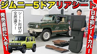 ジムニー5ドアのリアシートを独自入手しました！日本初のシートカバーを装着｜grace SUZUKI JIMNY 5DOOR