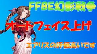 【FFBE幻影戦争】エアリスのオートフェイス上げ方法ご紹介