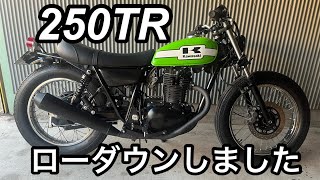 カワサキ【250TR】リアサス交換してローダウンしました