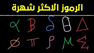 اهم رموز الفيزياء والكيمياء والرياضيات