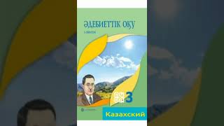 3-сынып. Әдебиеттік оқу. Жауаптар. #3сынып #қазақтілі #жауаптар #сабақ