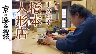 京人形 【京の逸品物語®】平安雛幸 橋本人形店