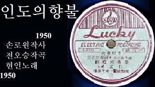 인도의 향불 1950 현인