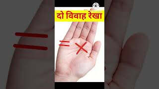 क्या आपके भी है दो विवाह रेखा? #palmistry #youtube #shorts #hastrekha #palmist #palmreading #short