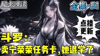 🔥点播更新！💥完结《斗罗：卖宁荣荣任务卡，她退学了》【全集01】#玄幻 #斗罗大陆 #有声书