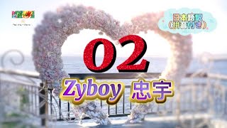 和訳* 《02》 *Zyboy忠宇　動態歌詞 #CPOP日本語 （拼音付き）#Zyboy忠宇