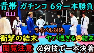 青帯 VS 青帯 衝撃の一本決着 まさかの大逆転勝利！ ガチンコイケメン対決 ヤバいだろ 閲覧注意