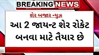 આ 2 શેરમાં કરો ખરીદી | share market tips | stock market | nse | bse | share bajar news | top stock