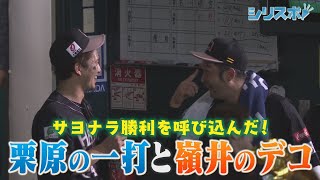 劇的サヨナラ勝ちを呼び込んだ　栗原の一打に嶺井のおでこ【シリスポ！ホークスこぼれ】