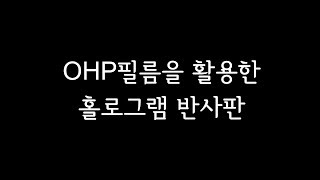 OHP필름을 잘라 홀로그램 반사판을 만들어 봤습니다.