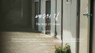 예수의 길ㅣThe Ways Of Jesusㅣ호연하다