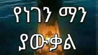 🛑የነገን ማን ያውቃል