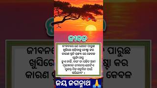 ଜୀବନରେ ଯେତେ ପାରୁଛ ଖୁସିରେ ♥️💯💞#anuchinta #sadhubani #motivational #shortvideo @SUSANTAMOTIVITION 