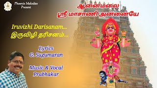 Anaimalai Masani Amman song by Prabhakar| ஆனைமலை மாசாணி அம்மன் பாடல்| Phoenix Melodies