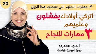 ٢٠. أهم ٣ مهارات يحتاج إليها أبناؤك للنجاح | أمومة قيادية | أ. خلود الغفري