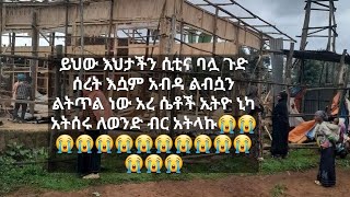 ኢትዮ ኒካህ አትሰሩ😭እህታችን ሲቲና😭 😭ይህው  ቤት እየሰራሁ ነው😭በሎ የሰው ቤት ልኮላት😭3አመት ደመወዟን በላባአት😭እሷም አበደች