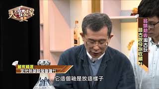 191209《大尋寶家》翁婿熱衷淘古玩 談古說今拚收藏