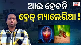 Bhubaneswar News | ILS Bhubaneswar successfully discovers drugs for brain malaria | Medical Science